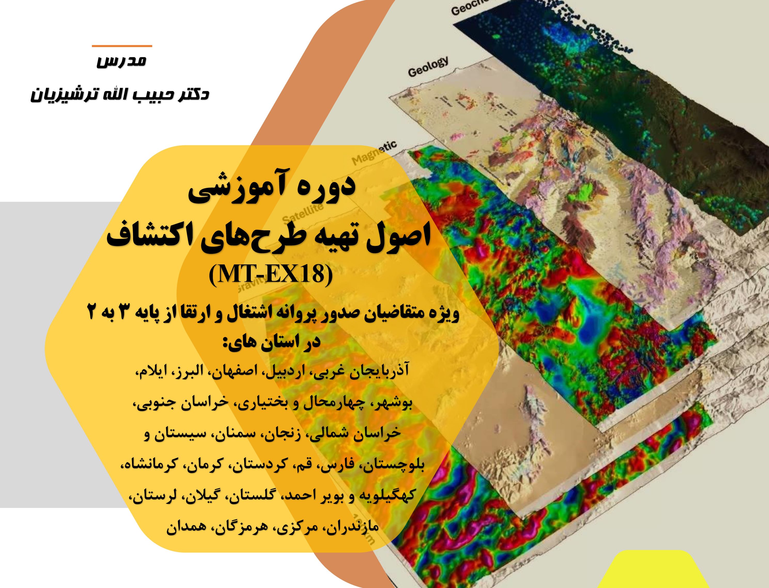 اصول تهیه طرح های اکتشاف (MT-EX18)