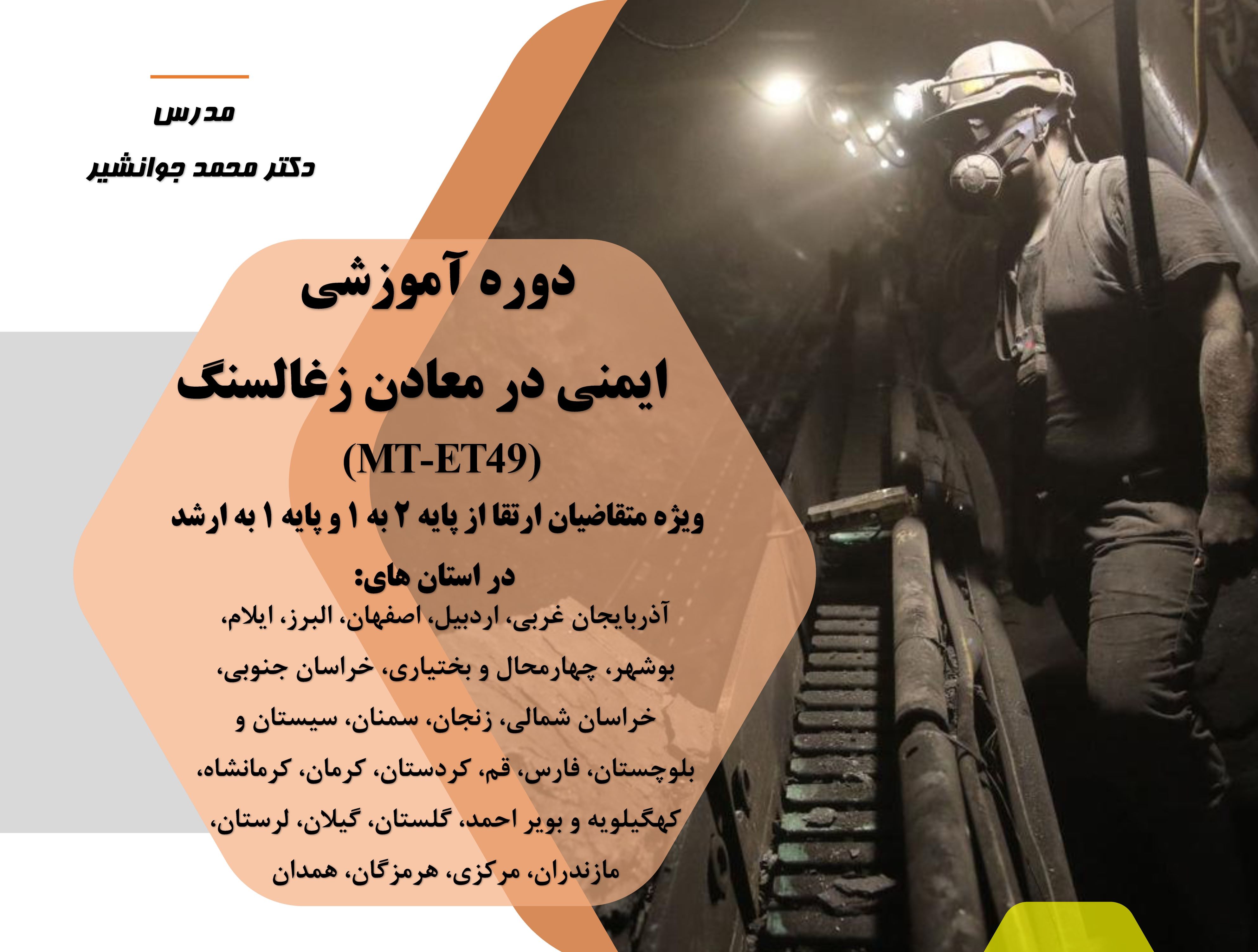 ایمنی در معادن زغال سنگ (MT-ET49)