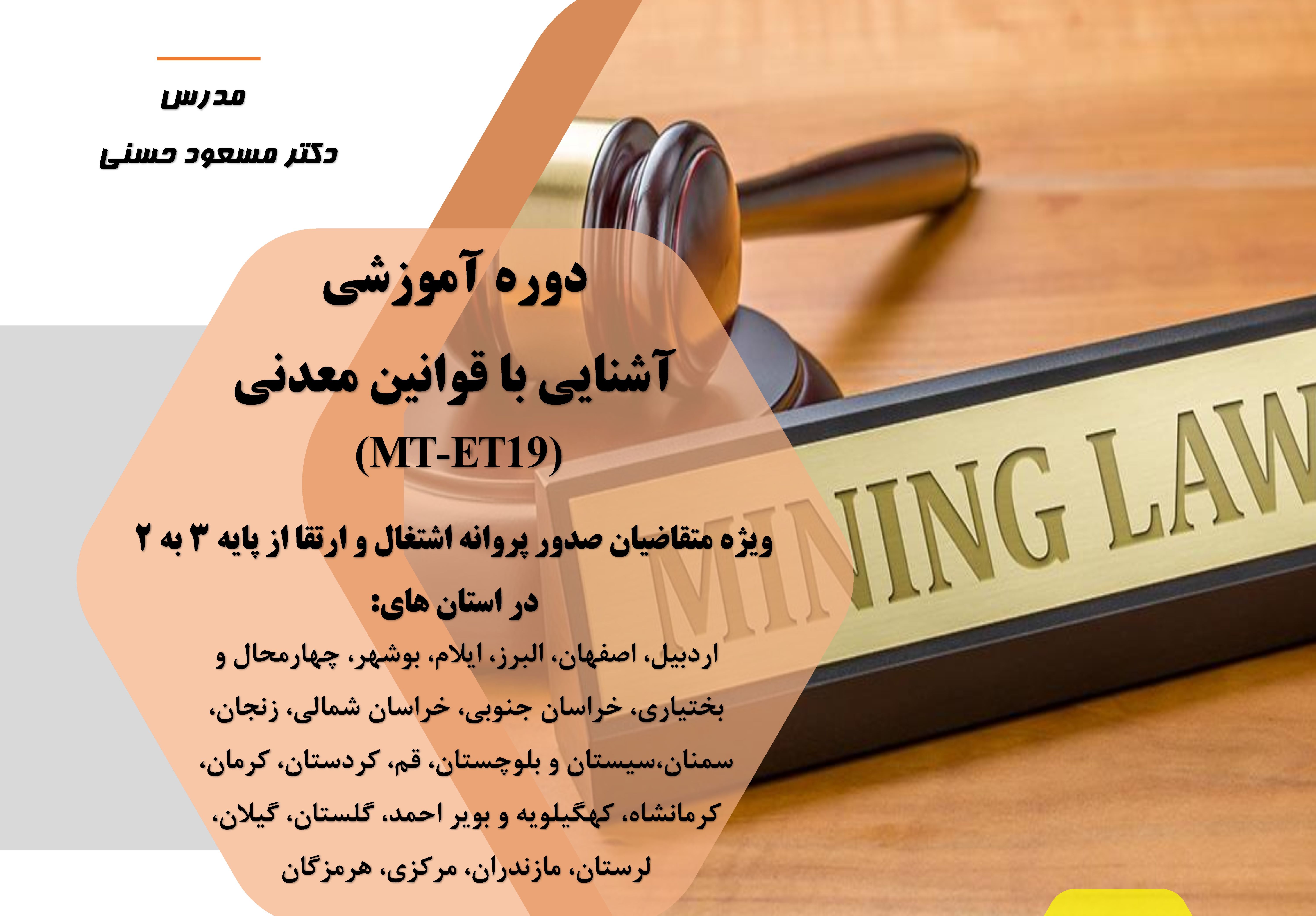 آشنایی با قوانین معدنی (MT-ET19)