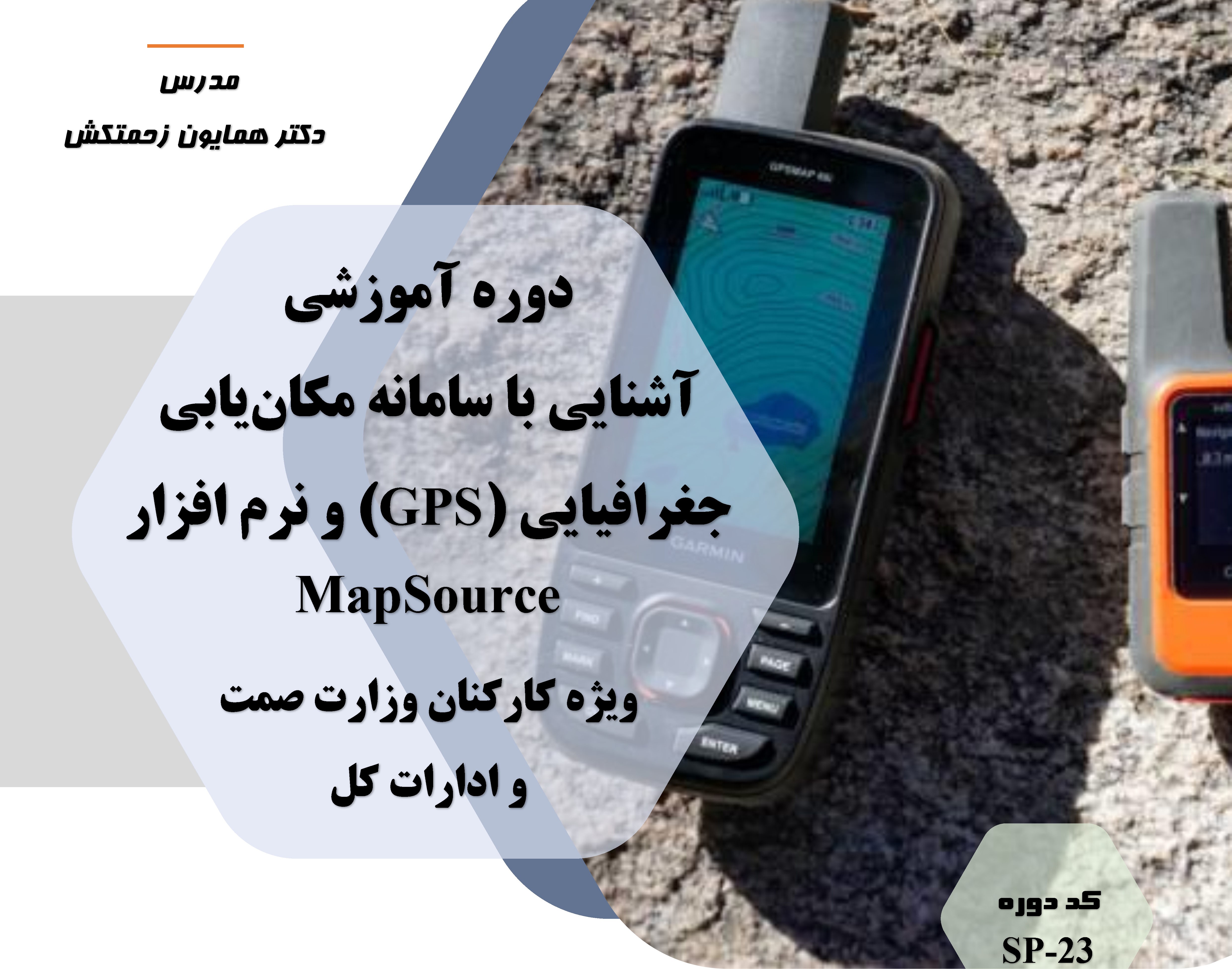 آشنایی با سامانه مکان‌یابی جغرافیایی (GPS) و نرم افزار مپ سورس  (SP-23)