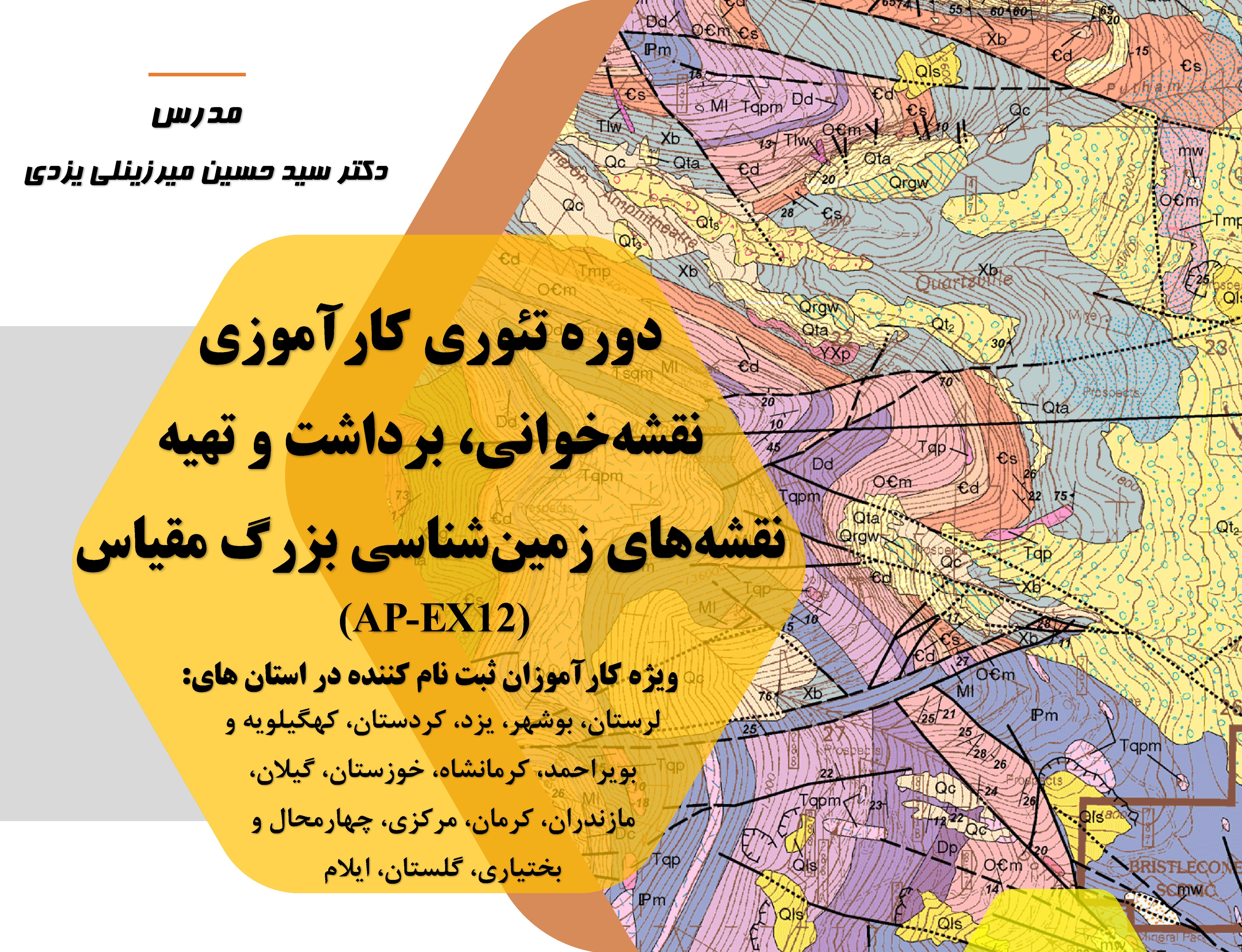 نقشه‌خواني، برداشت و تهيه نقشه‌هاي زمين‌شناسي بزرگ‌مقياس (AP-EX12)