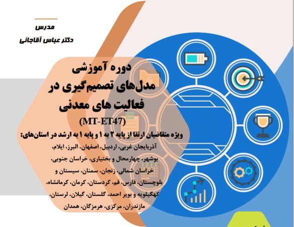 مدل‌های تصمیم‌گیری در فعالیت‌های معدنی (MT-ET47)