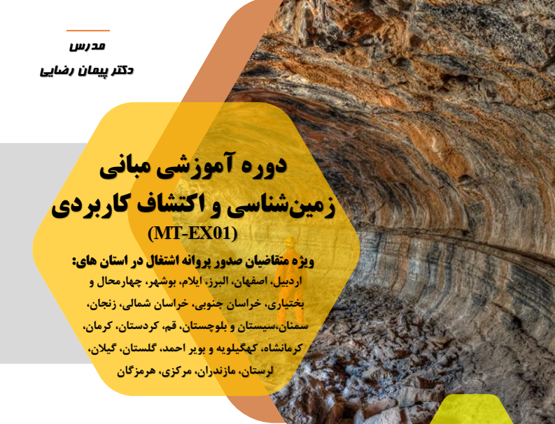مبانی زمین شناسی و اکتشاف کاربردی (MT-EX01)