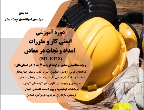 ایمنی کار و مقررات امداد و نجات در معادن (MT-ET18)