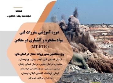 مقررات فني مواد منفجره و آتشباري در معادن (MT-ET10)