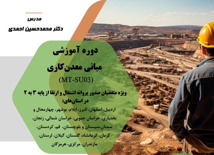 مبانی معدن کاری (MT-SU03)، (CO-SU03)