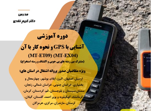 آشنایی با GPS و نحوه کار با آن (MT-ET09) (MT-EX04)