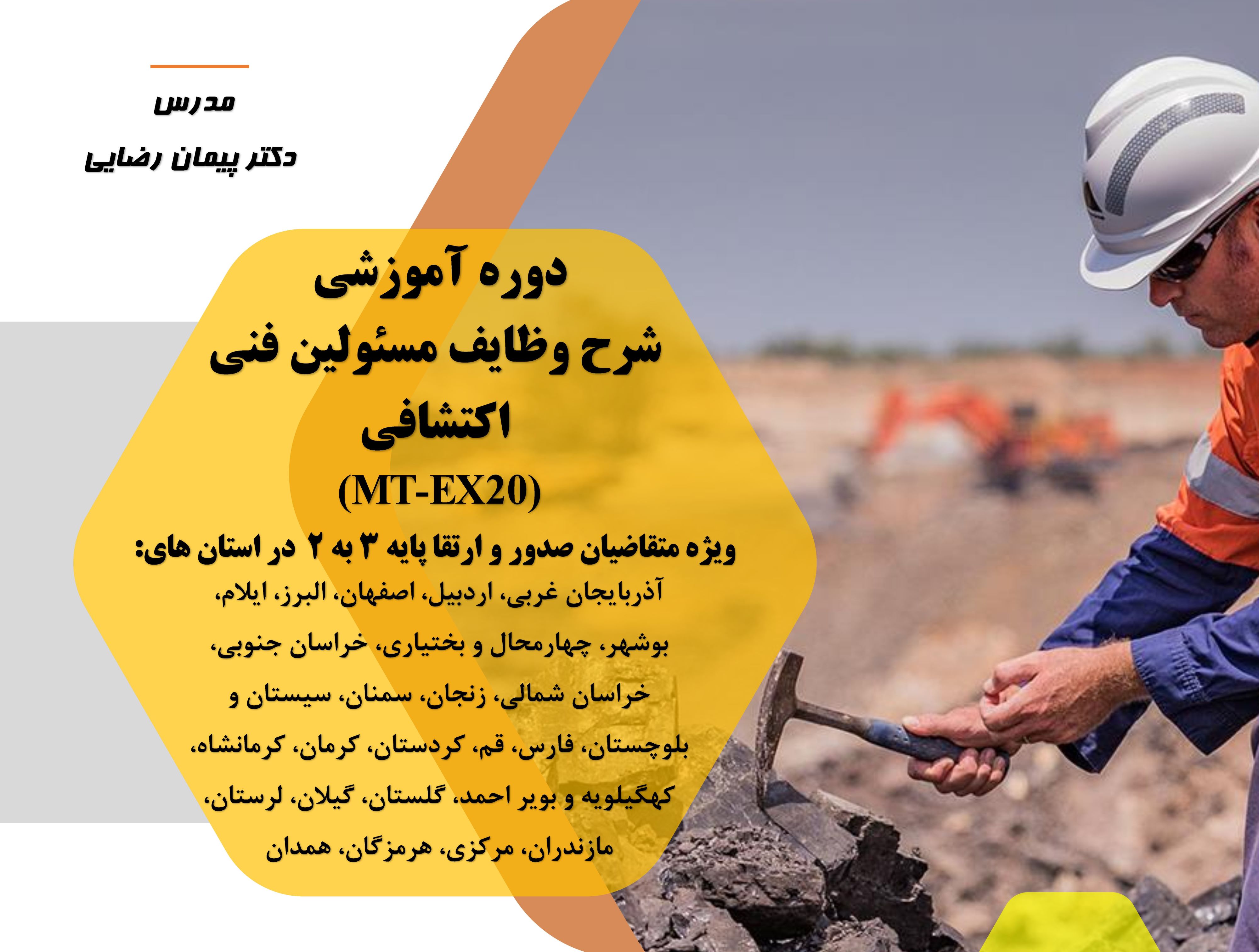 شرح وظایف مسئولین فنی اکتشافی (MT-EX20)