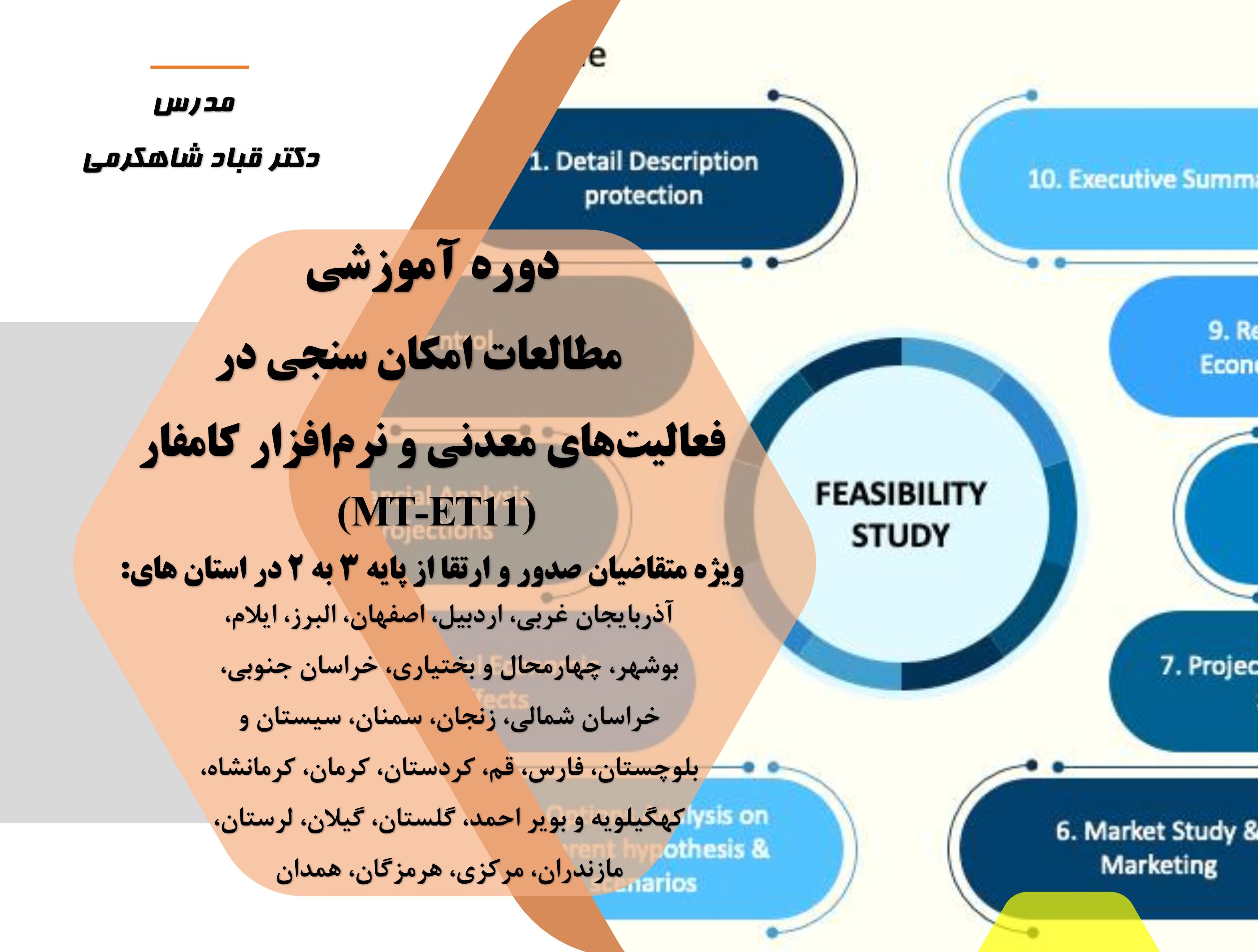 مطالعات امکان سنجی در فعالیت‌های معدنی و نرم‌افزار کامفار  (MT-ET11) و (AP-ET10)