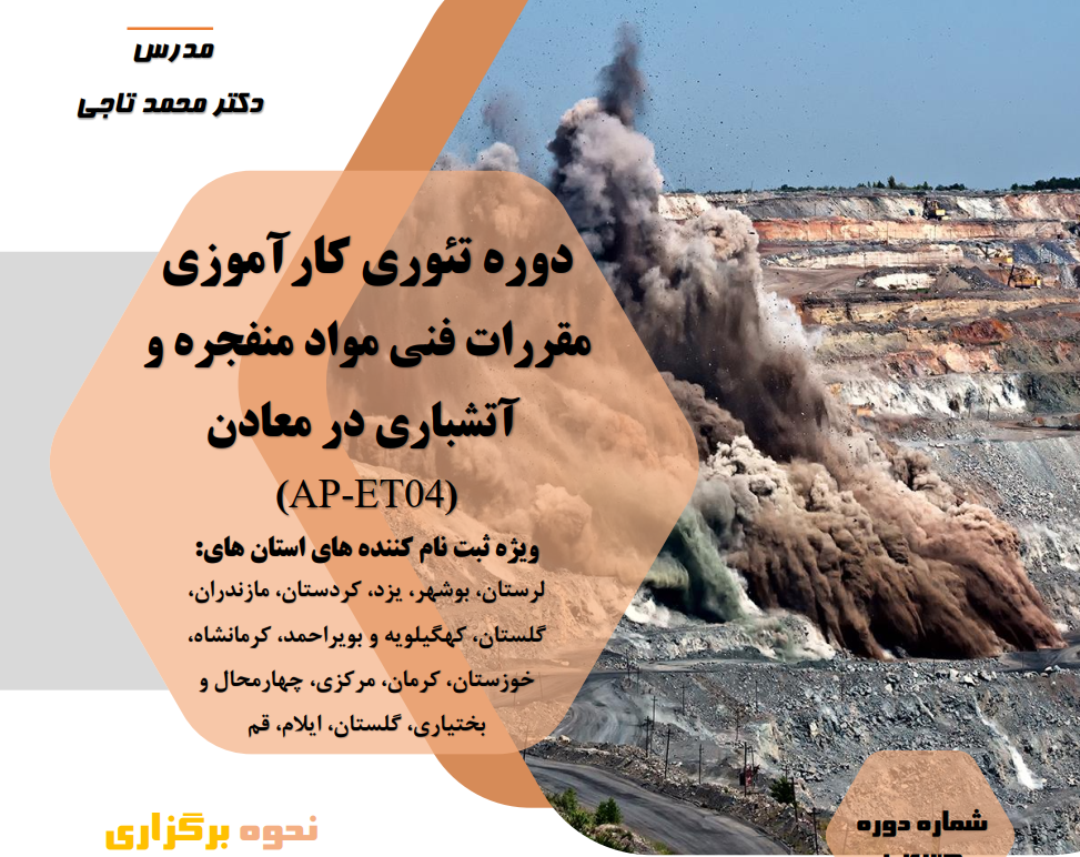 مقررات فني مواد منفجره و آتشباري در معادن (AP-ET04)