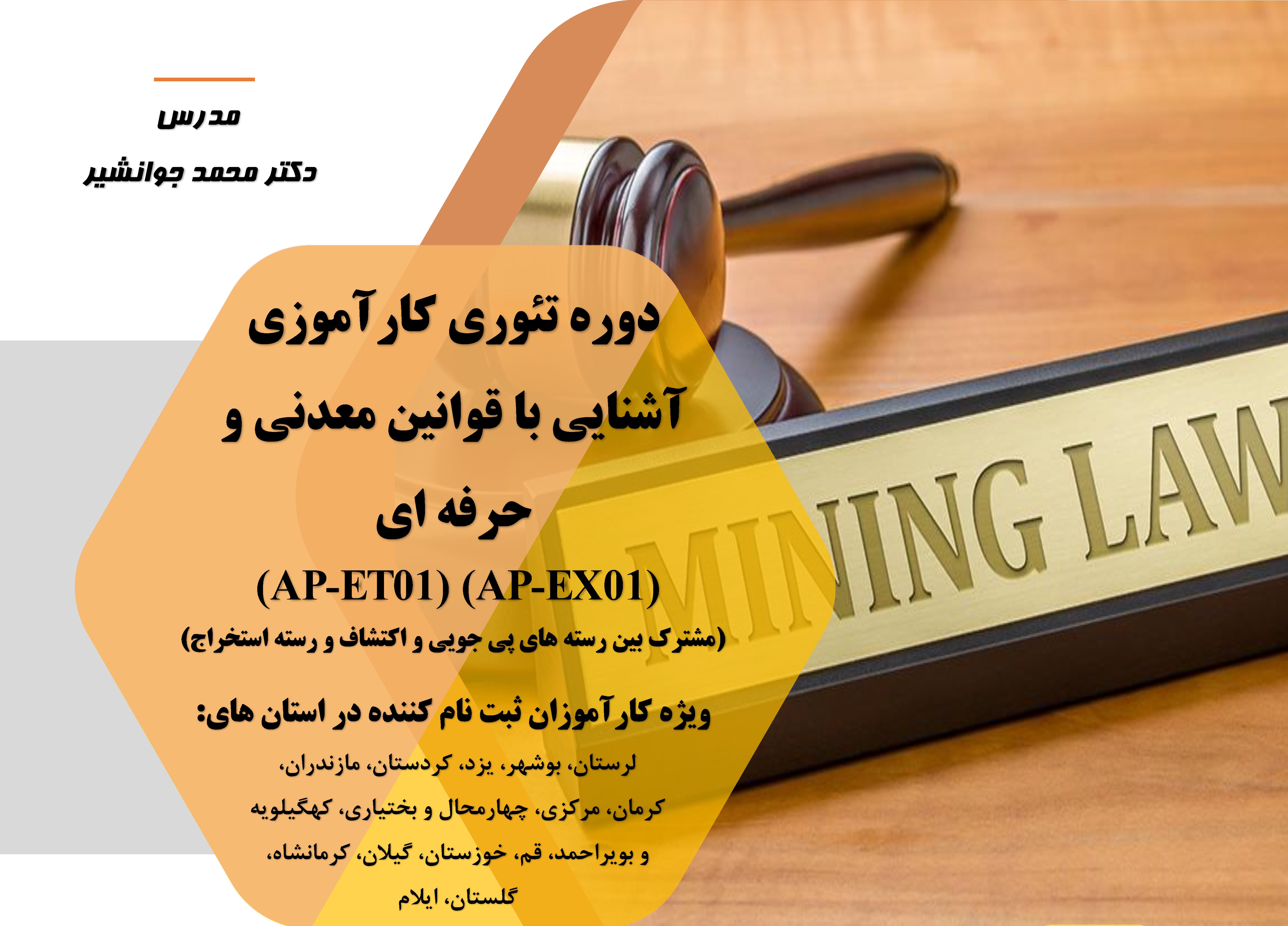 آشنايي با قوانين معدني و حرفه‌اي (AP-ET01 , AP-EX01)