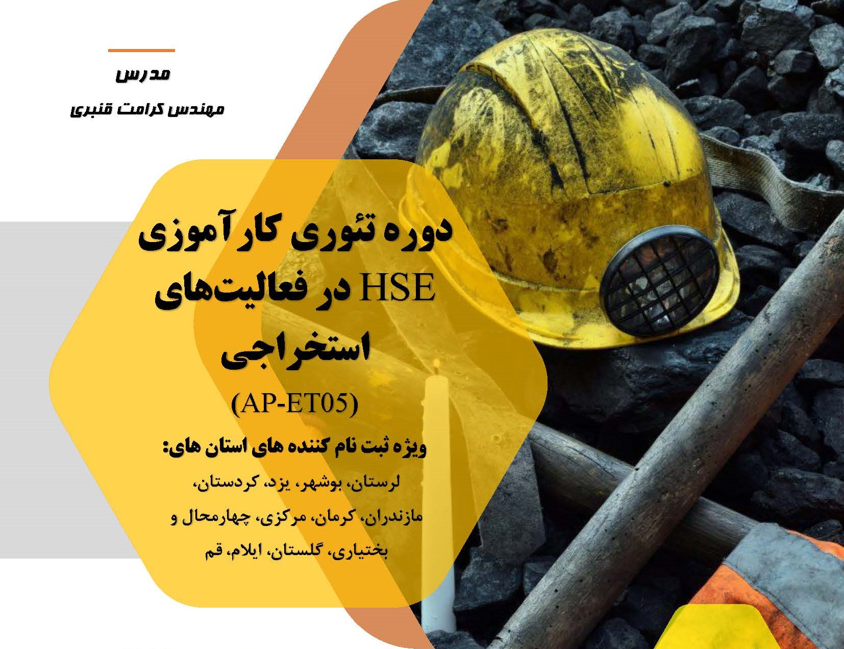 اصول HSE در فعالیت‌های استخراجی (AP-ET05)