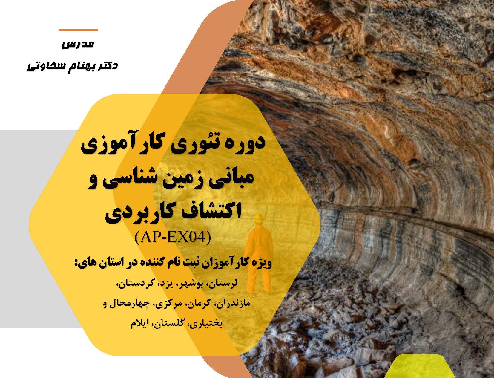 مبانی زمین شناسی و اکتشاف کاربردی (AP-EX04)