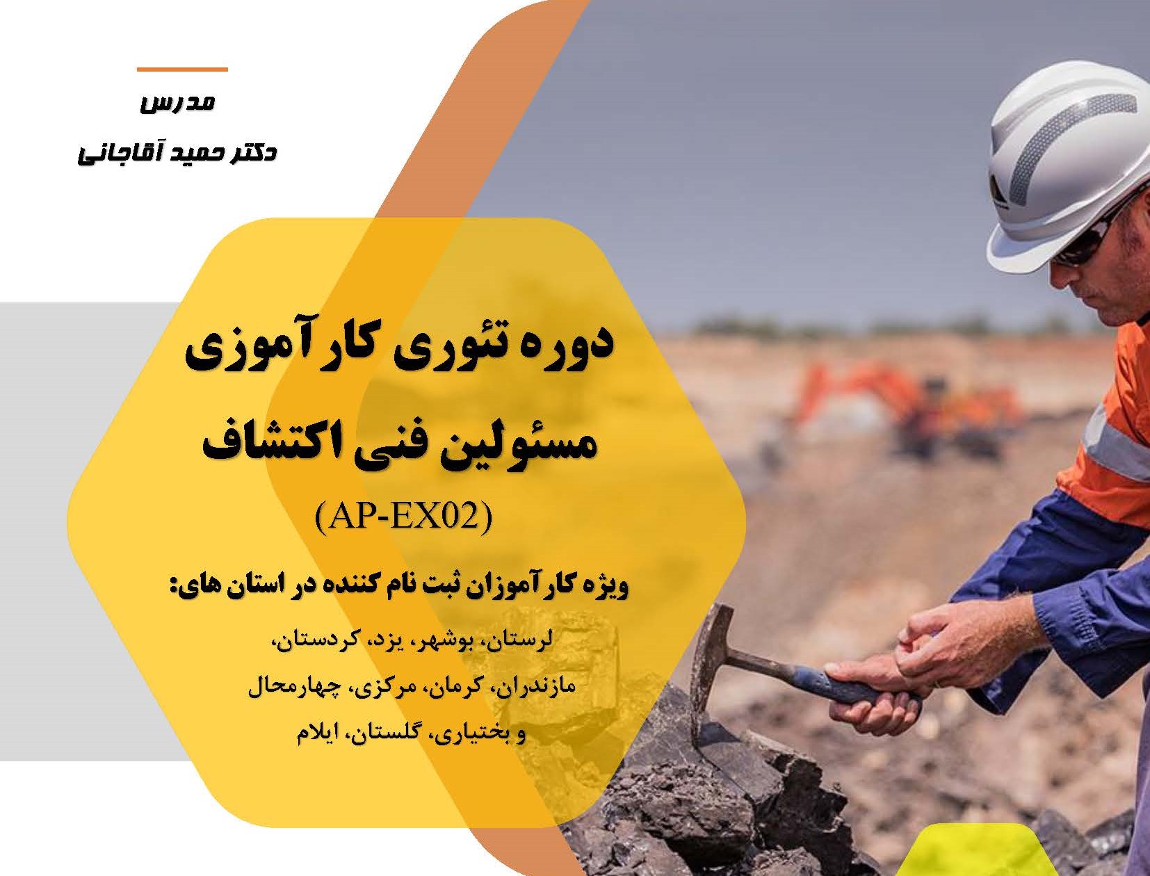 مسئولین فنی اکتشاف (AP-EX02)