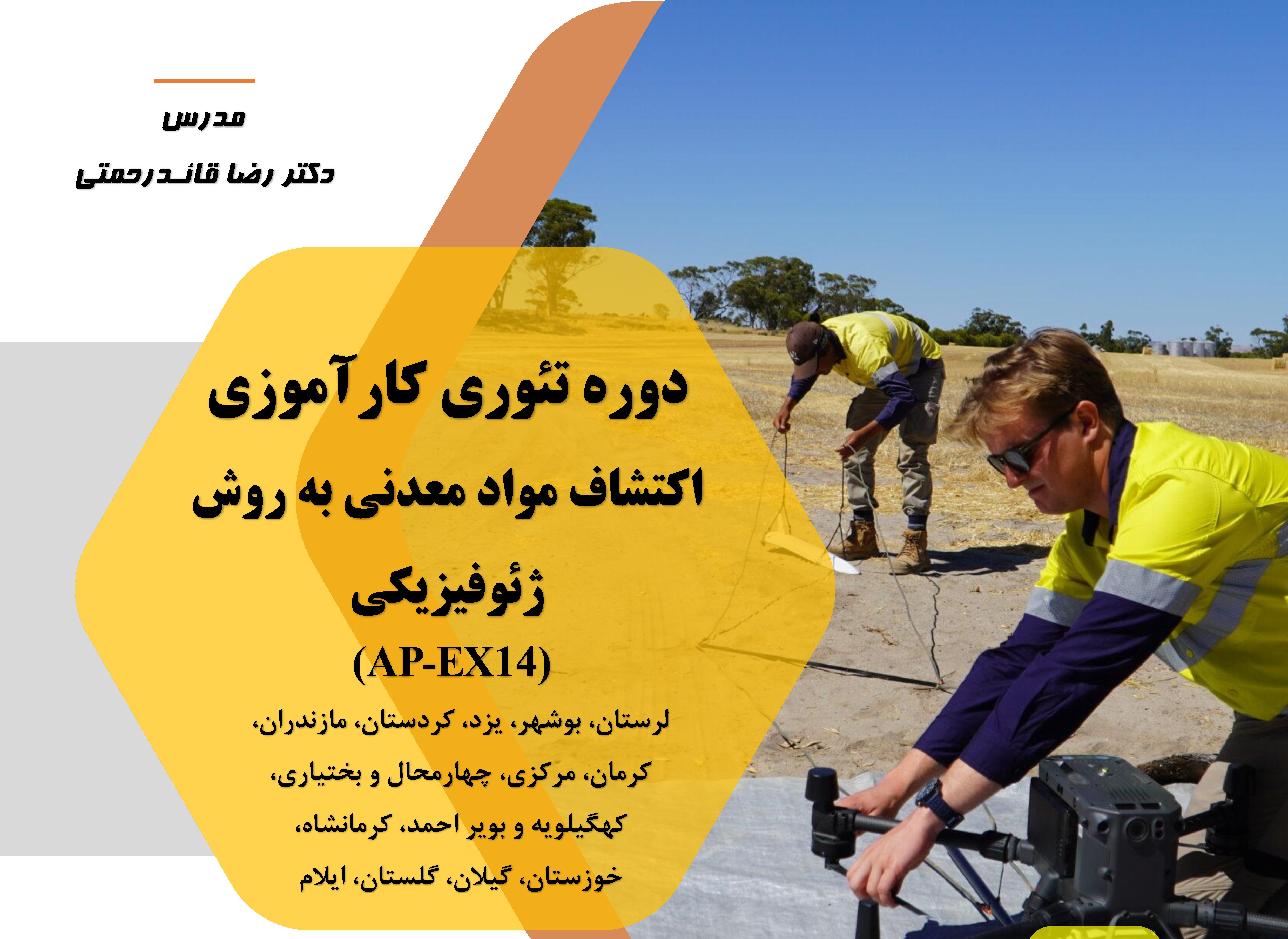 اکتشاف مواد معدنی به روش ژئوفیزیکی (AP-EX14)